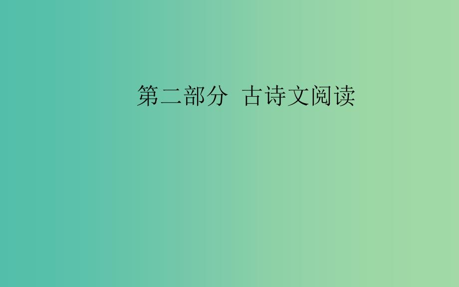 2020届高考语文一轮总复习 第二部分 专题二（六）鉴赏诗歌的表达技巧课件.ppt_第1页