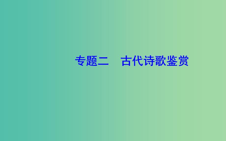 2020届高考语文一轮总复习 第二部分 专题二（六）鉴赏诗歌的表达技巧课件.ppt_第2页