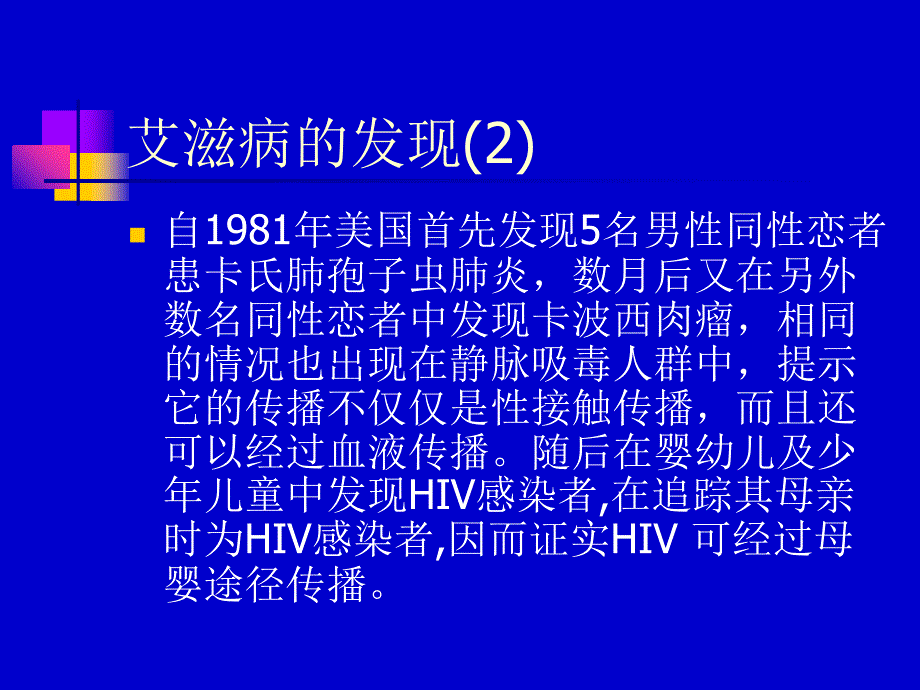 艾滋病的流行形势及防治对策_第4页