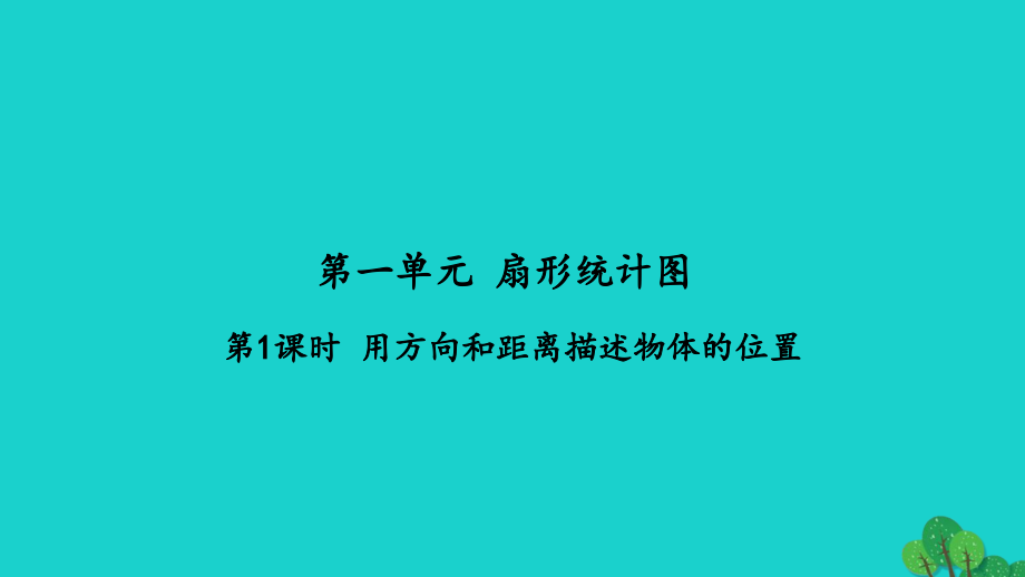 2022年六年级数学下册第五单元确定位置第1课时用方向和距离描述物体的位置习题课件苏教版_第1页