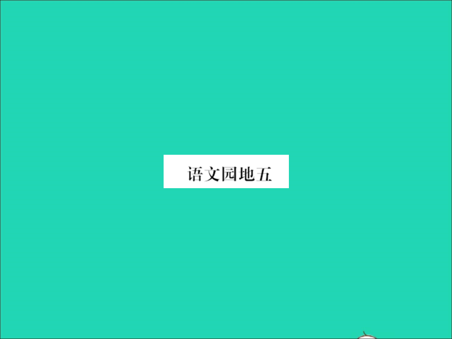 2022年春一年级语文下册识字二语文园地五习题课件新人教版_第1页