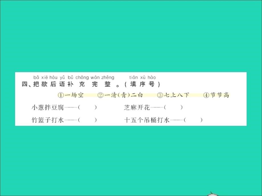 2022年春一年级语文下册识字二语文园地五习题课件新人教版_第5页