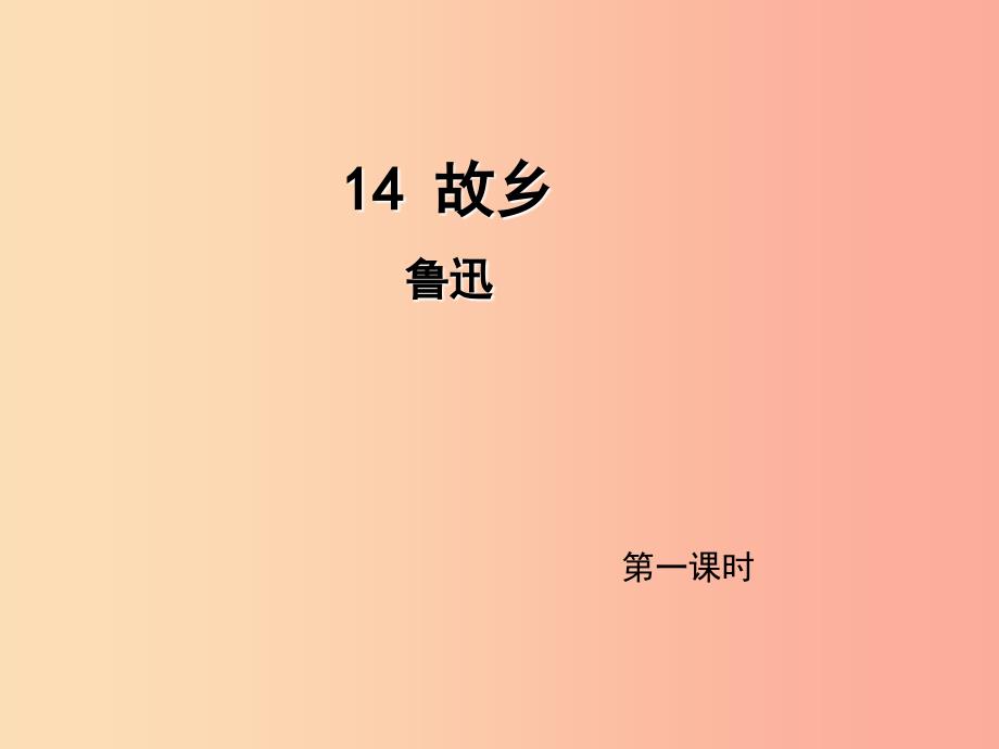 2019年九年级语文上册 第四单元 14 故乡（第1课时）课件 新人教版.ppt_第1页