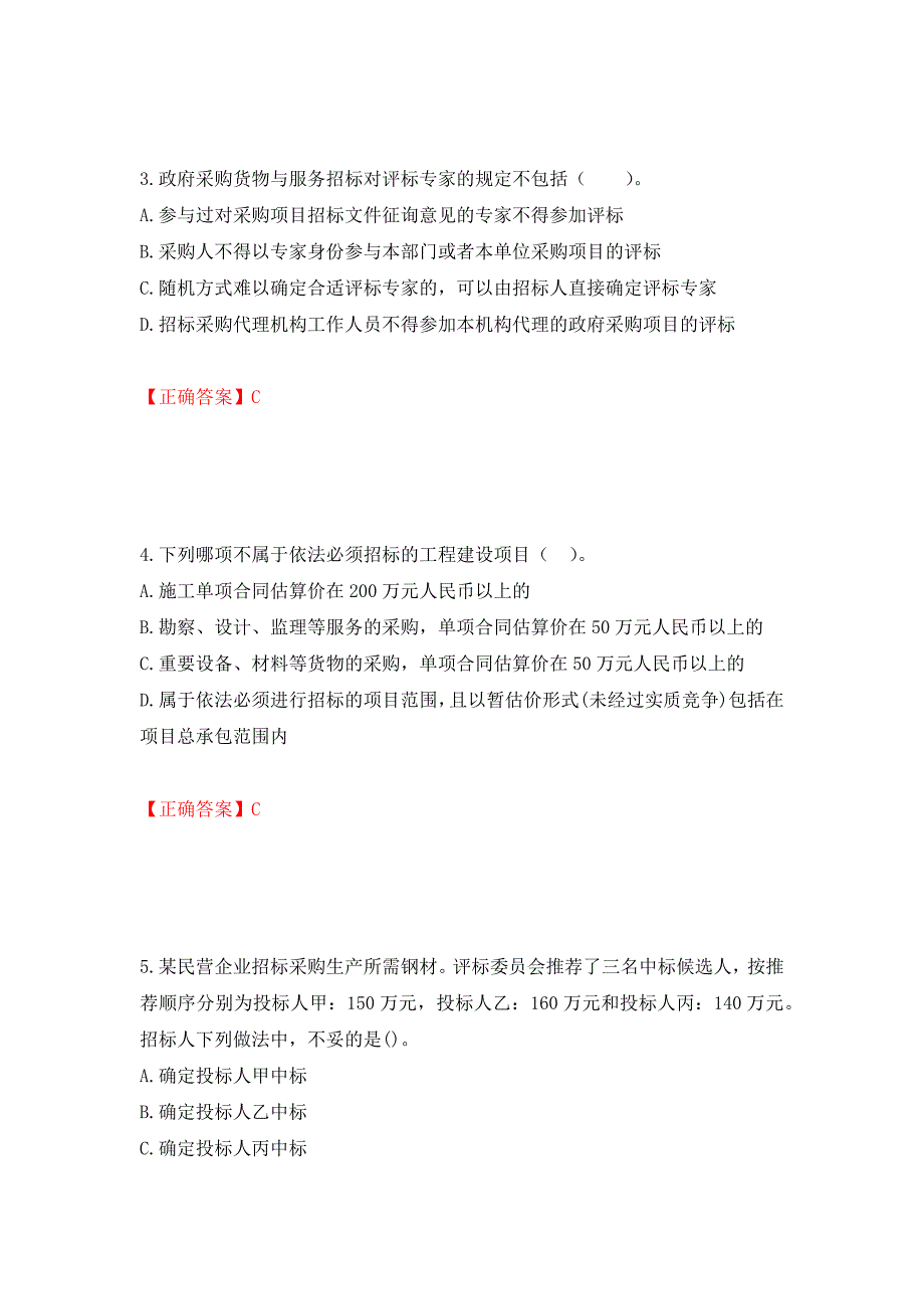 招标师《招标采购专业实务》考试试题强化练习题及参考答案24_第2页