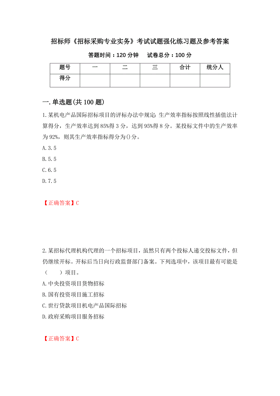 招标师《招标采购专业实务》考试试题强化练习题及参考答案＜18＞_第1页