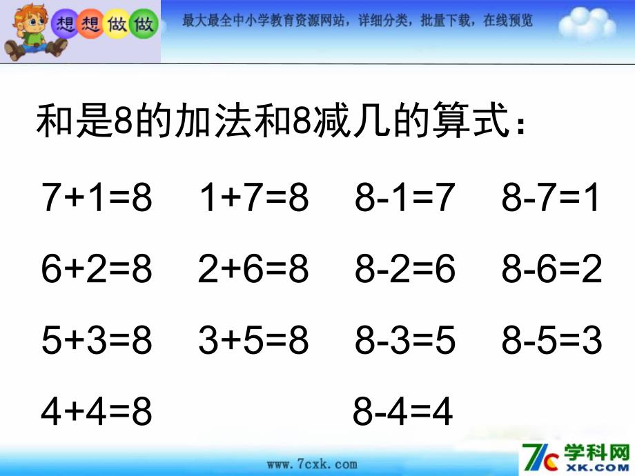 苏教版数学一上.5和是8的加法和8减几ppt课件1_第3页