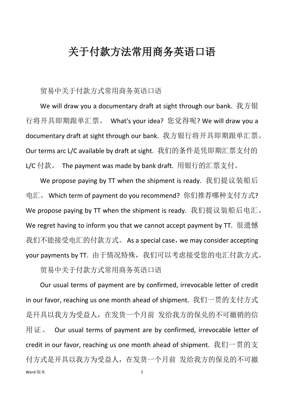 关于付款方法常用商务英语口语_第1页
