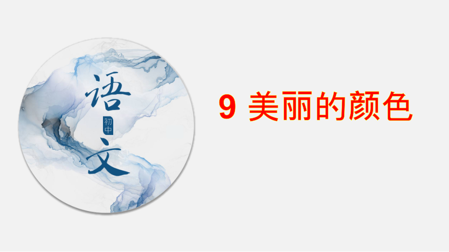 部编版八年级语文上册《美丽的颜色》课件（定稿；集体备课）_第1页