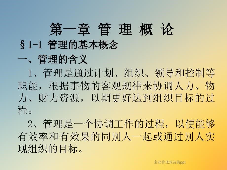 企业管理效益篇课件_第5页