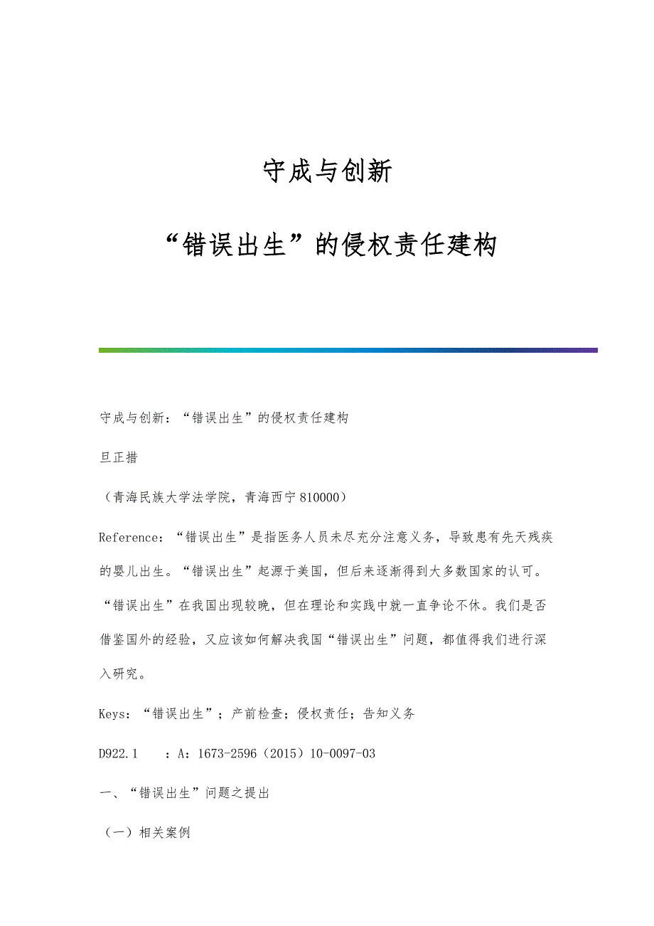守成与创新：错误出生的侵权责任建构_第1页