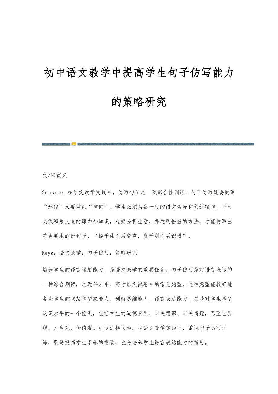 初中语文教学中提高学生句子仿写能力的策略研究_第1页