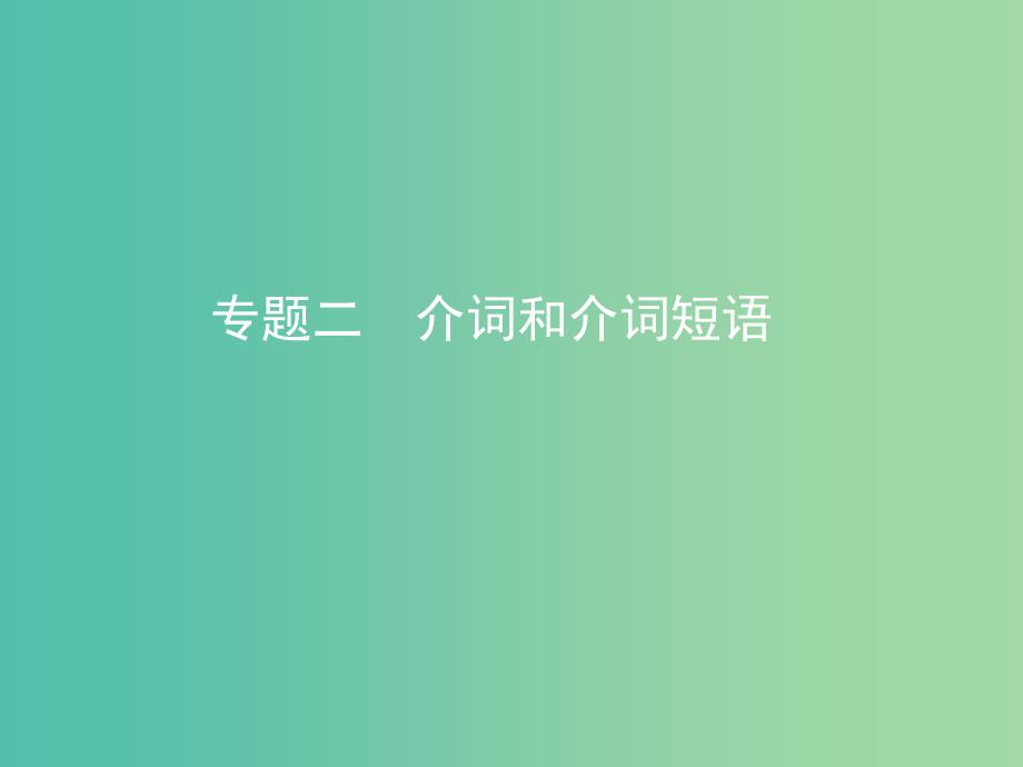 高考英语一轮复习第二部分语法专练专题二介词和介词短语课件外研版.ppt_第1页