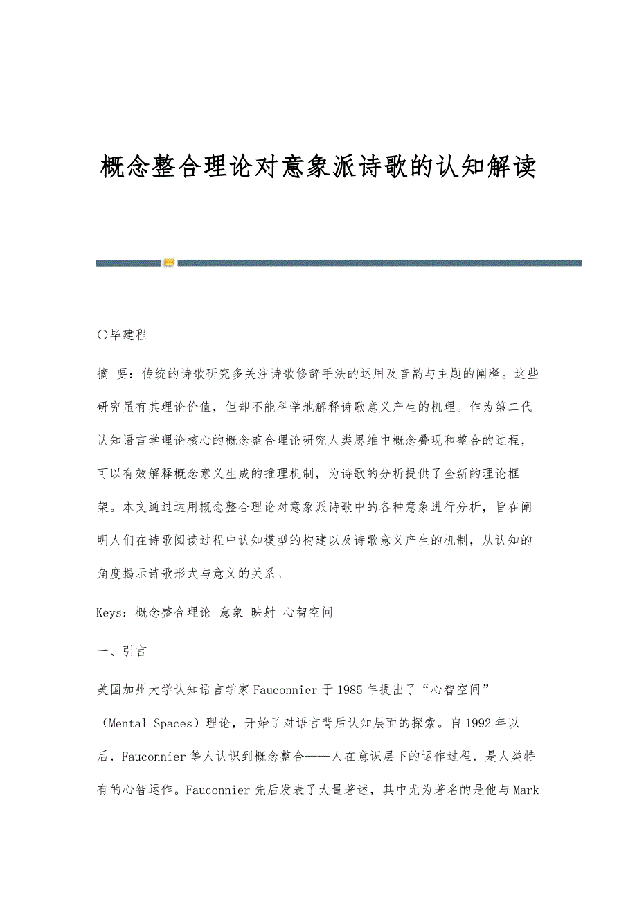 概念整合理论对意象派诗歌的认知解读_第1页