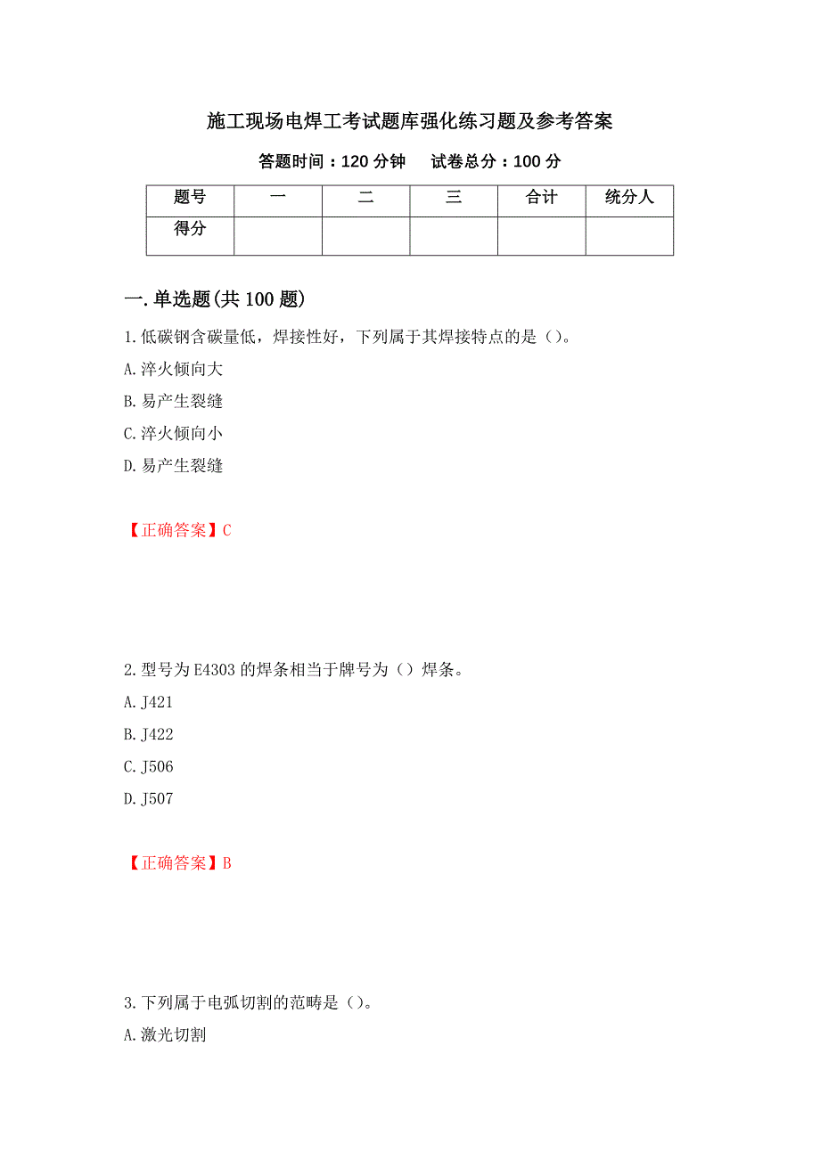 施工现场电焊工考试题库强化练习题及参考答案（第28期）_第1页