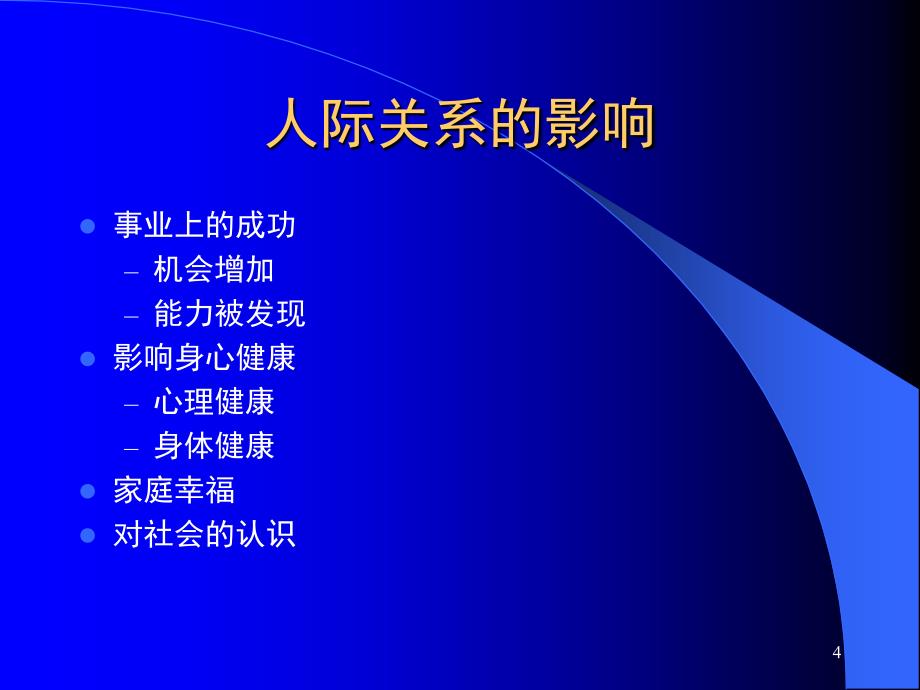 组织行为学之人际关系.PPT_第4页