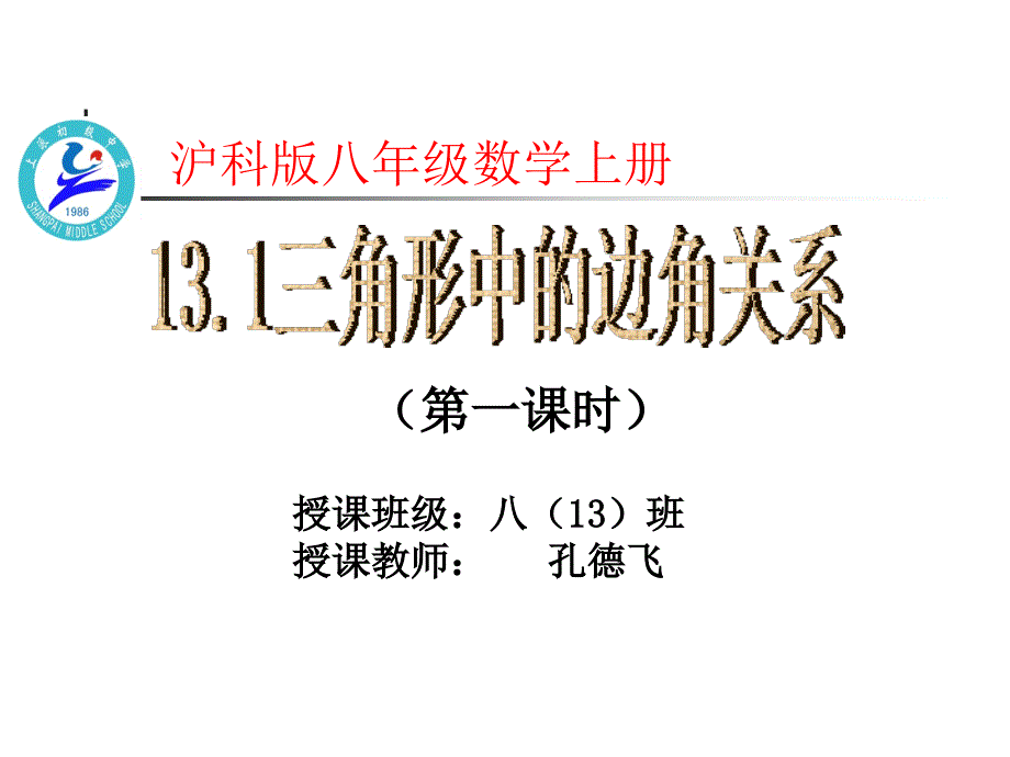 沪科版八年级数学131三角形边角关系（1））课件_第1页