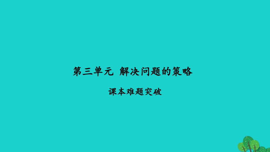 2022年六年级数学下册第三单元解决问题的策略课本难题突破习题课件苏教版_第1页