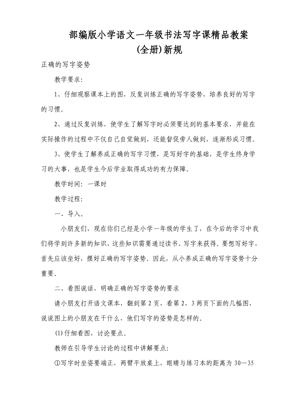 部编版小学语文一年级书法写字课精品教案(全册)新规_第1页