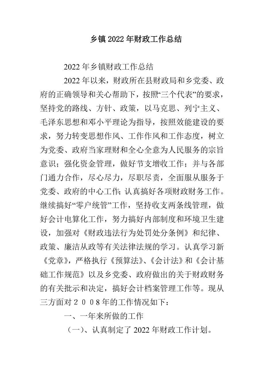 乡镇2022年财政工作总结_第1页