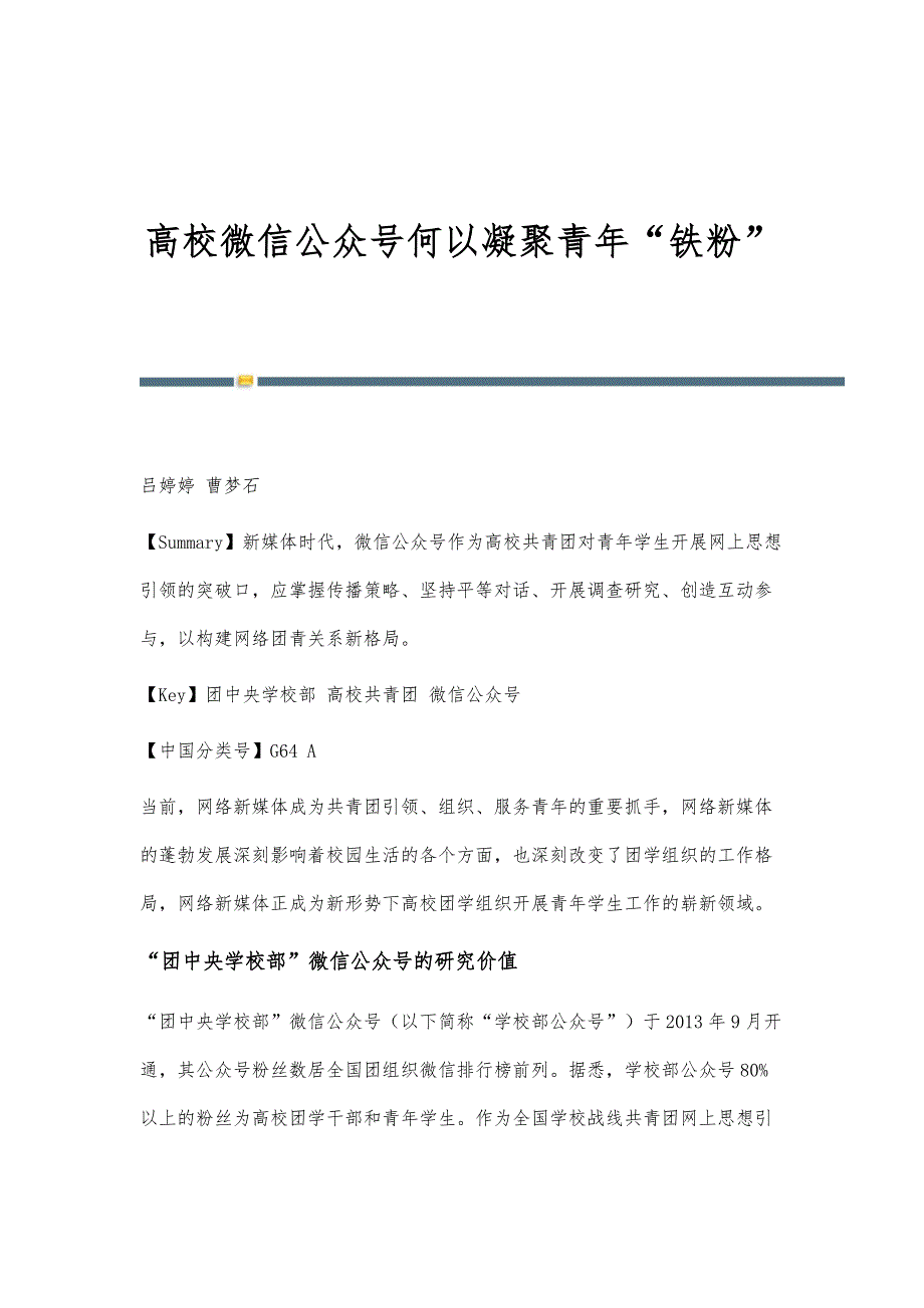 高校微信公众号何以凝聚青年铁粉_第1页