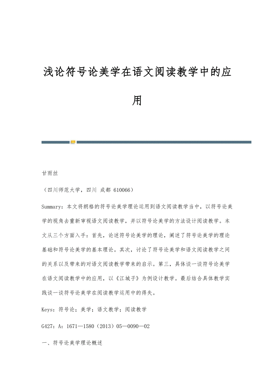 浅论符号论美学在语文阅读教学中的应用_第1页