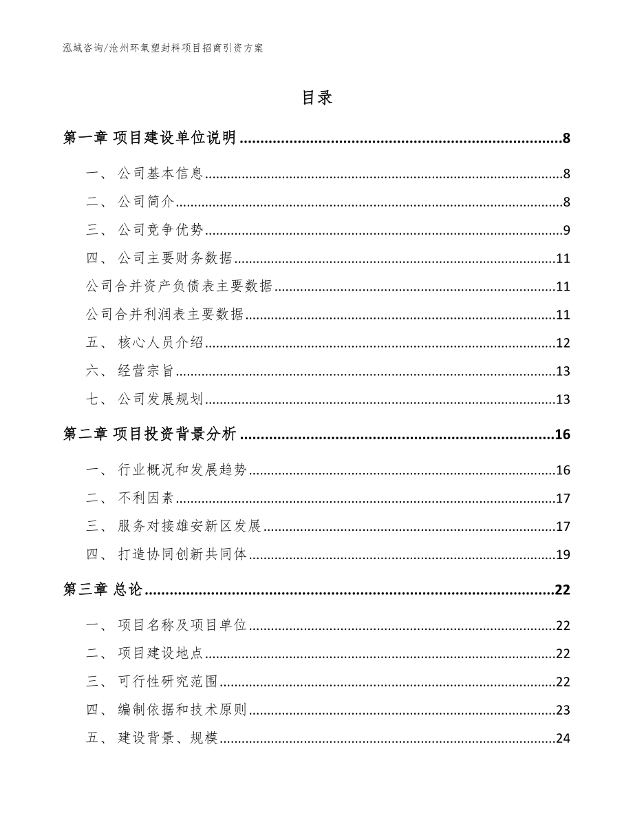 沧州环氧塑封料项目招商引资方案【范文】_第1页