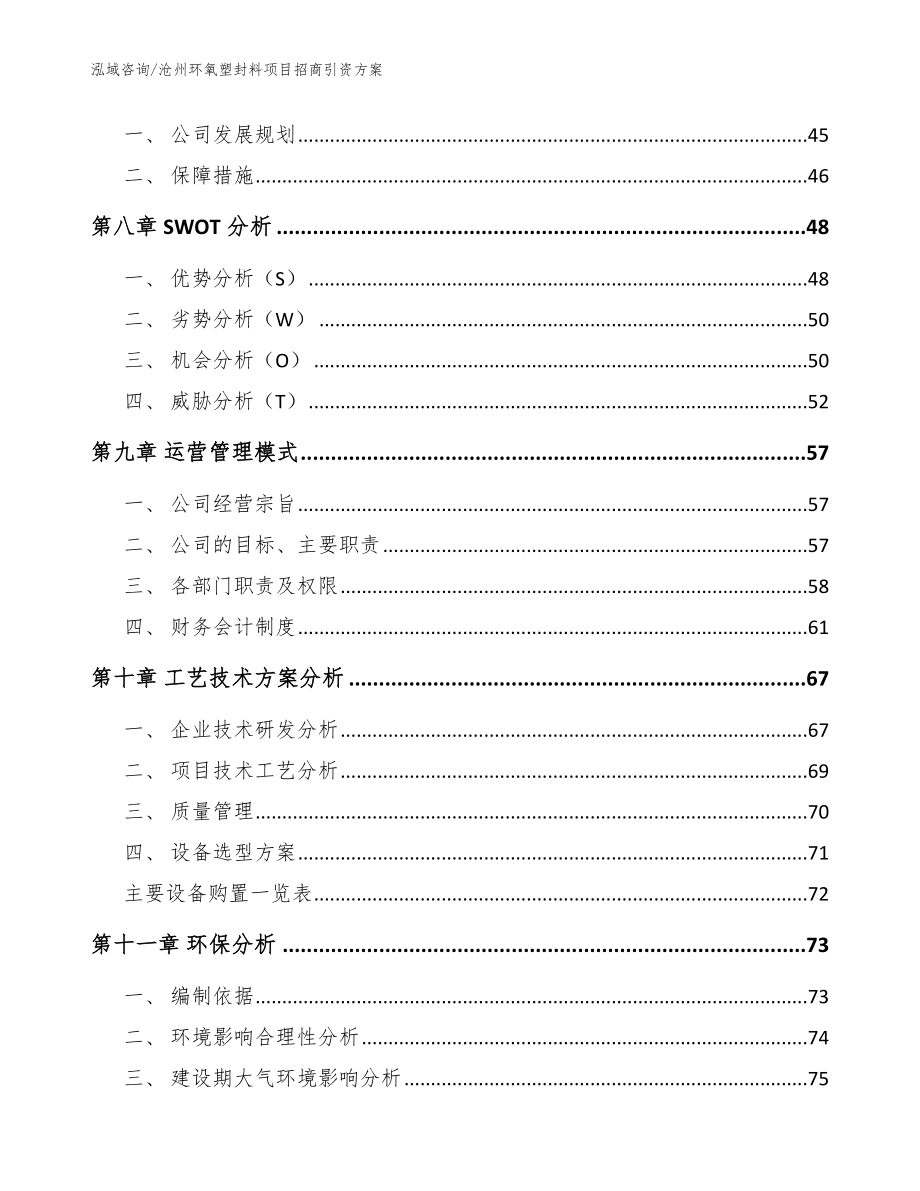 沧州环氧塑封料项目招商引资方案【范文】_第3页