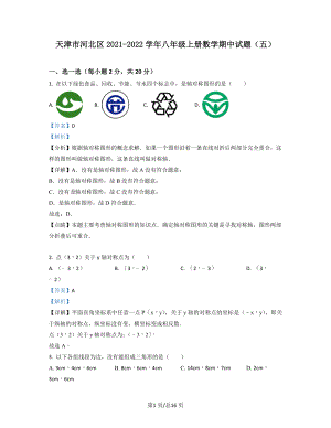 天津市河北区2021-2022学年八年级上册数学期中试题（五）含答案