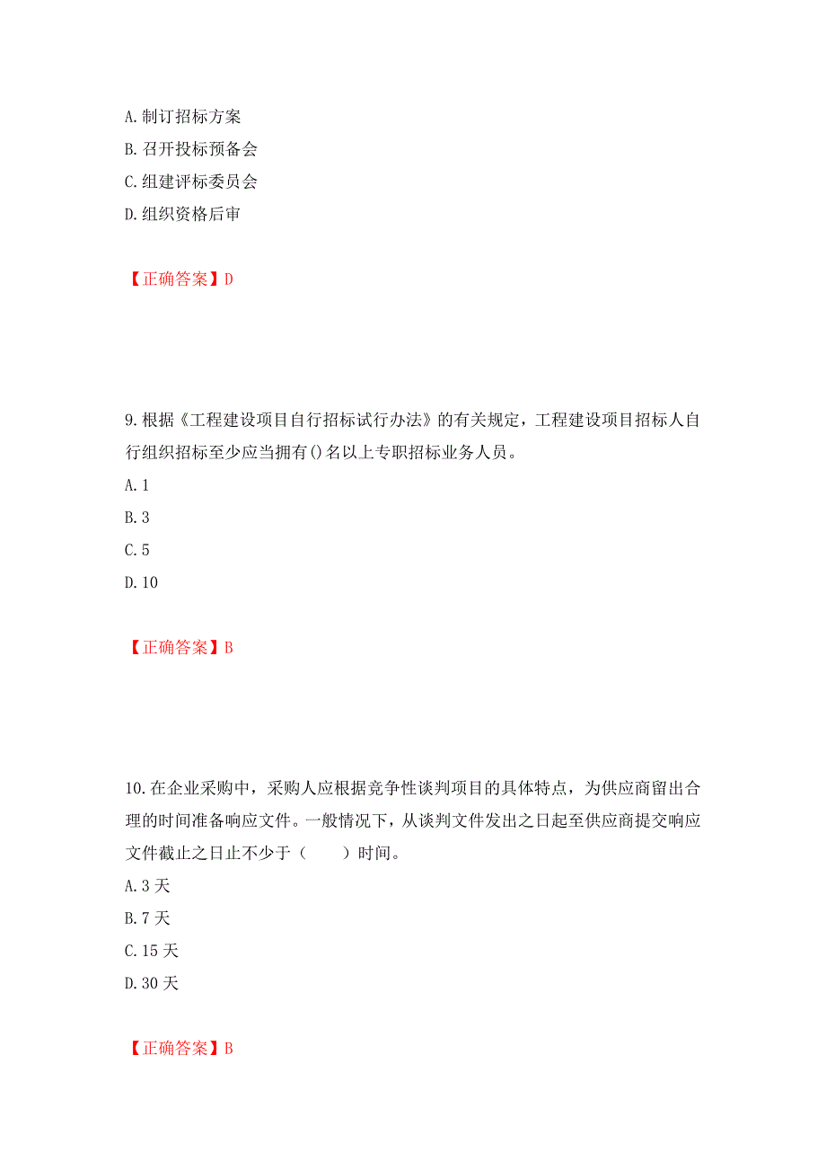 招标师《招标采购专业实务》考试试题强化练习题及参考答案（第35套）_第4页