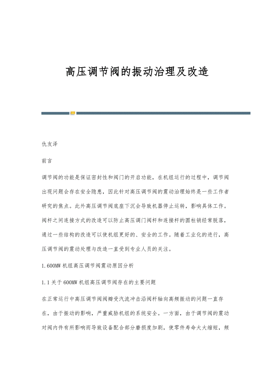 高压调节阀的振动治理及改造_第1页
