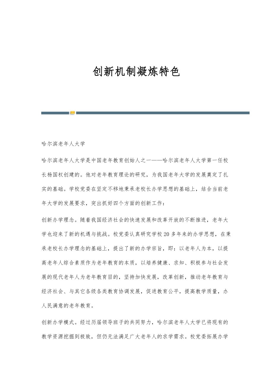 创新机制凝炼特色_第1页