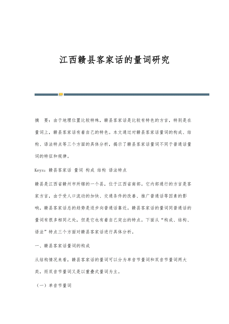 江西赣县客家话的量词研究_第1页