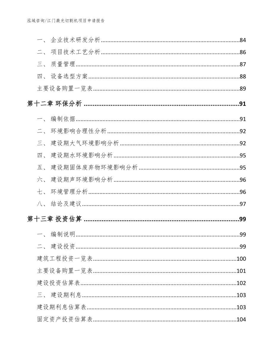 江门激光切割机项目申请报告_第5页