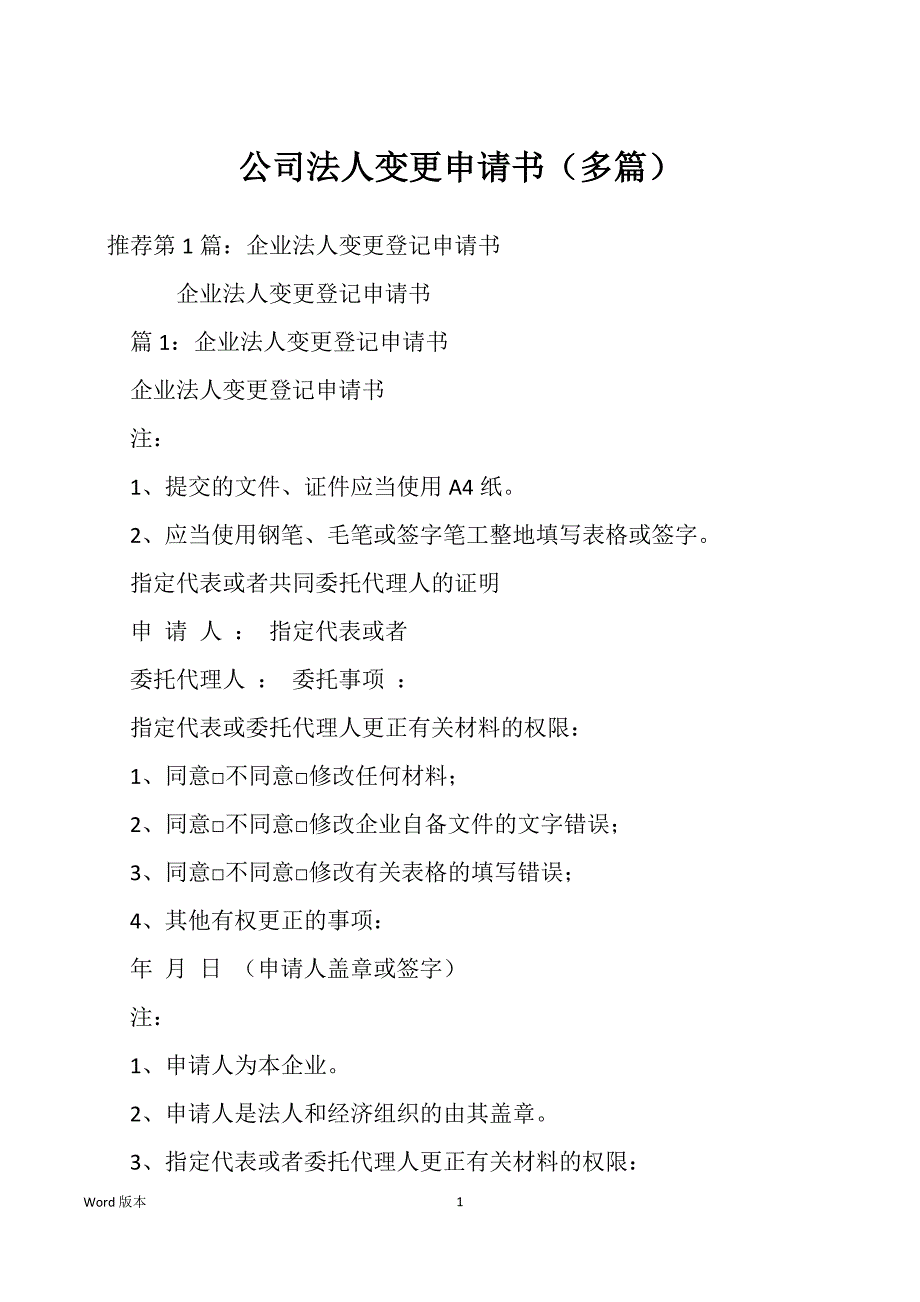 公司法人变更申请书（多篇）_第1页