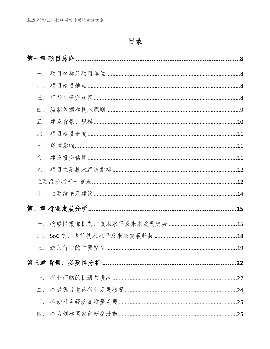 江门物联网芯片项目实施方案（模板范本）_第1页