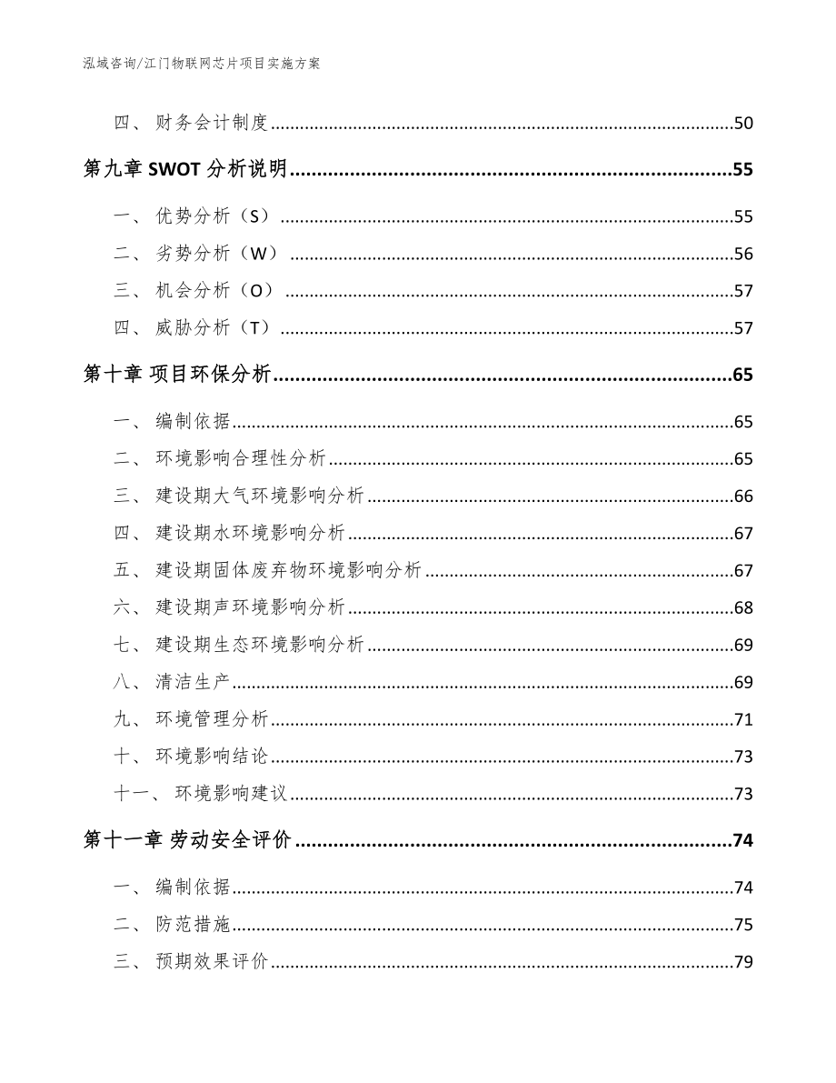 江门物联网芯片项目实施方案（模板范本）_第3页