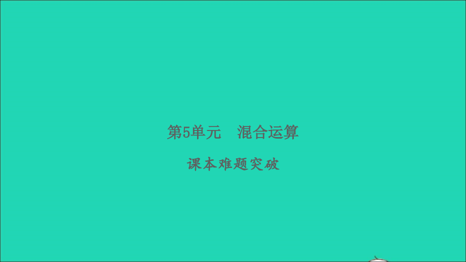 2022年春二年级数学下册第5单元混合运算课本难题突破习题课件新人教版_第1页