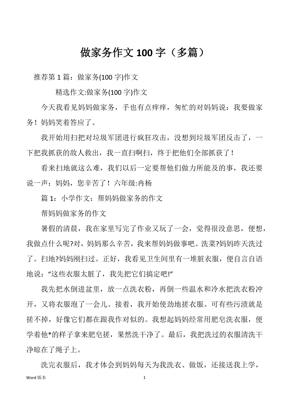 做家务作文100字（多篇）_第1页