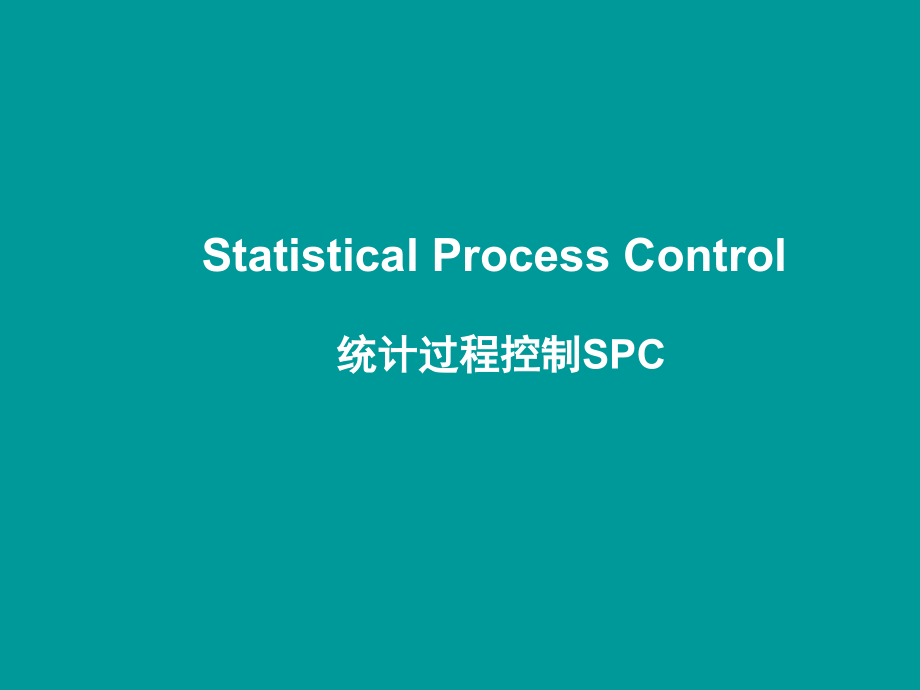 统计过程控制SPC培训ppt课件_第1页