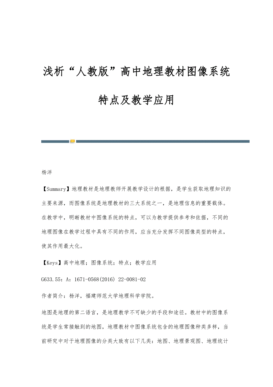 浅析人教版高中地理教材图像系统特点及教学应用_第1页
