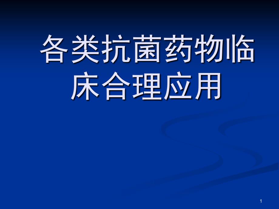 各类抗菌药物临床合理应用_第1页