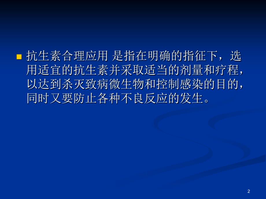 各类抗菌药物临床合理应用_第2页