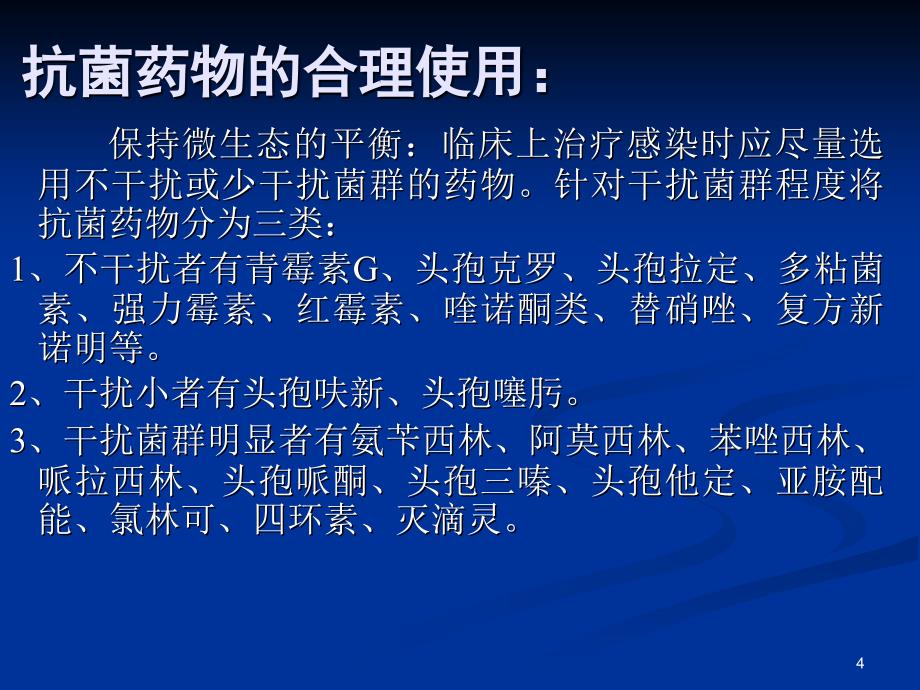 各类抗菌药物临床合理应用_第4页