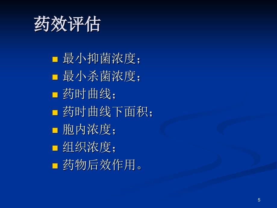 各类抗菌药物临床合理应用_第5页