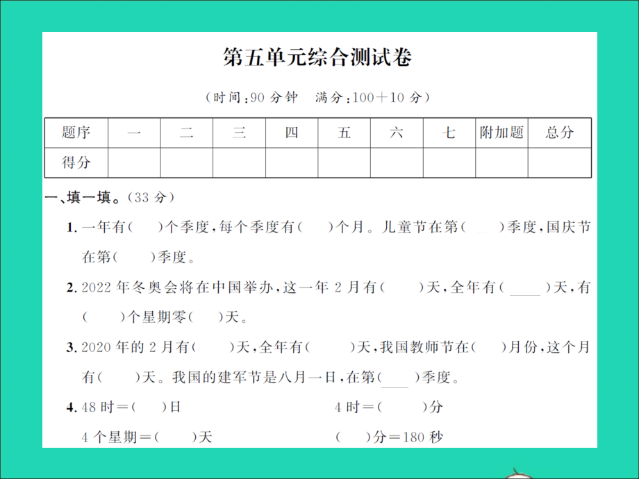 2022年春三年级数学下册第五单元年月日综合测试卷习题课件苏教版_第1页