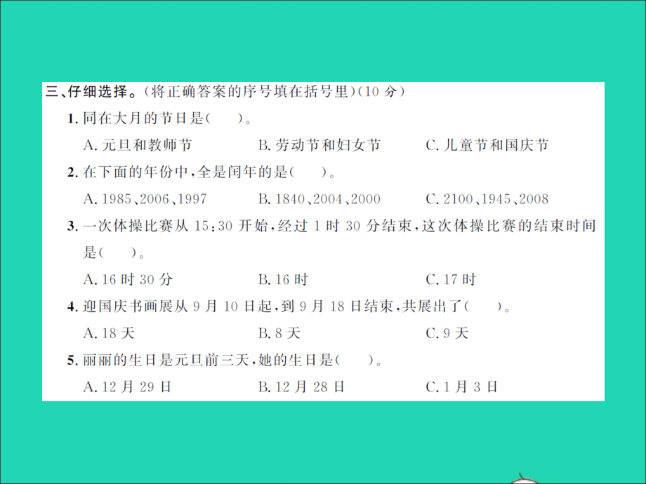 2022年春三年级数学下册第五单元年月日综合测试卷习题课件苏教版_第4页