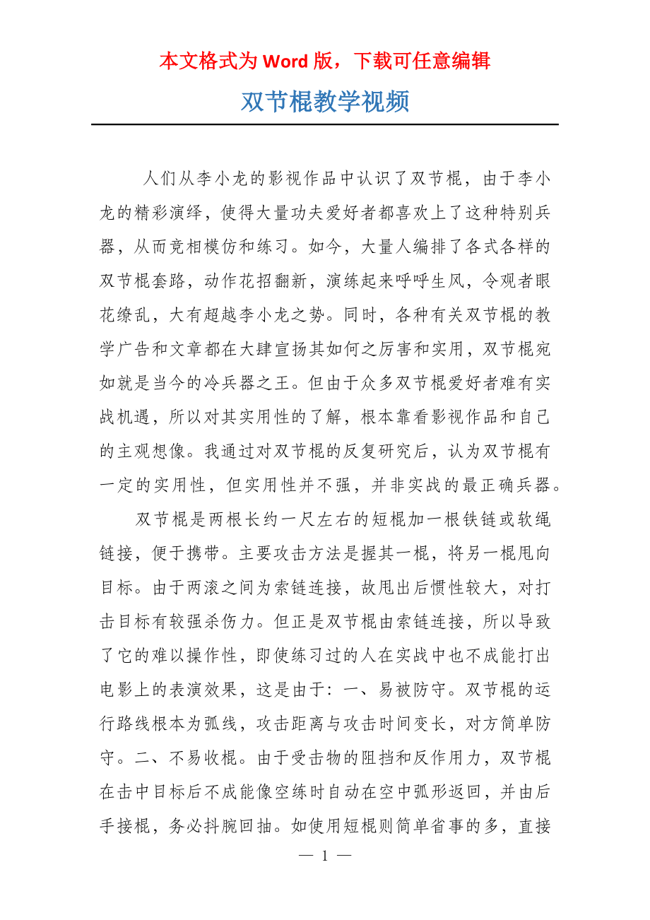 双节棍教学视频_第1页