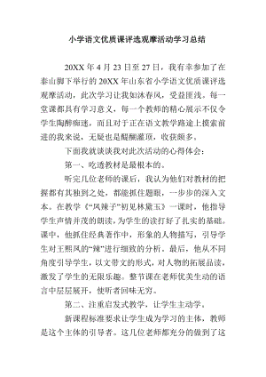 小学语文优质课评选观摩活动学习总结