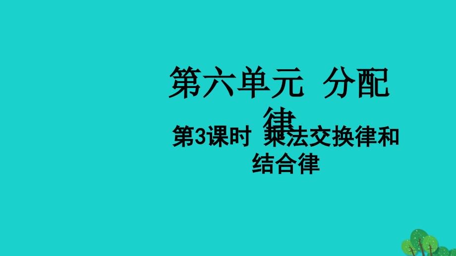 2022年四年级数学下册第六单元运算律第3课时乘法交换律和乘法分配律教学课件苏教版_第1页