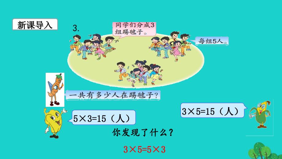 2022年四年级数学下册第六单元运算律第3课时乘法交换律和乘法分配律教学课件苏教版_第3页